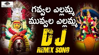 Bonalu Jatara Special Songs | Gavvala Yellamma Muvvala Yellamma DJ Remix Song | Peddapuli Eshwar