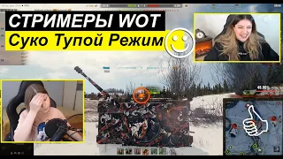 Стримеры WOT ● Забавные моменты со стримов #23 ПТ Сау 😀 СУКО какой тупой режим