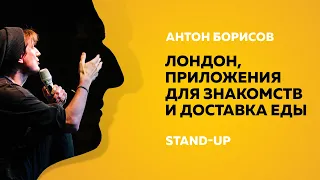 Stand-Up (Стенд-ап) | Лондон, приложения для знакомств и доставка еды | Антон Борисов