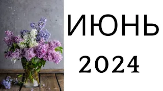 ИЮНЬ 2024 года - Таро Прогноз для ♉️♍️♑️