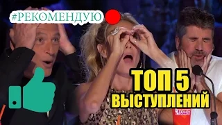 #РЕКОМЕНДУЮ 🔴 ВЗРЫВ МОЗГА ТОП 5 ВЫСТУПЛЕНИЙ | Лучшие | Шоу талантов