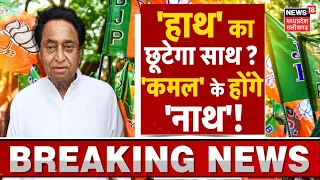 MP News : Kamal Nath पहुंचे Delhi, BJP में होंगे शामिल ? | Nakul Nath | PM Modi | Operation Lotus