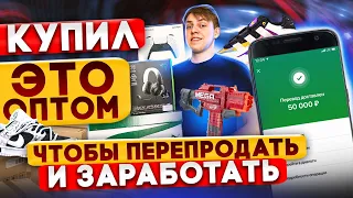 Заработок НА ПЕРЕПРОДАЖЕ ТОВАРОВ на Авито без вложений - сколько заработал с нуля?  ТОВАРКА