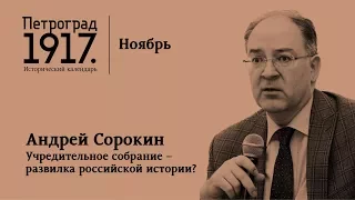 Петроград 1917. Ноябрь: «Учредительное собрание – развилка российской истории?»