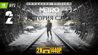 Metro Exodus Enhanced Edition ИСТОРИЯ СЭМА [Прохождение Без Комментариев] 2K RTX ON #2