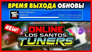 ВО СКОЛЬКО ВЫЙДЕТ ОБНОВЛЕНИЕ «Тюнинг в Лос-Сантосе» для GTA Online?