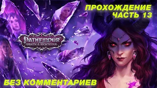 Pathfinder: Wrath of the Righteous - Unfair - Нечестный уровень - Часть 13 Глава 2 (без коммент)