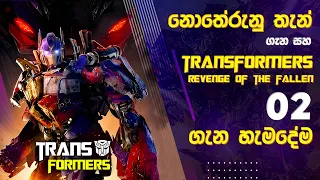 Transformers Revenge of the Fallen Explained, Hidden Details, Transformers Q & A Sinhala Review