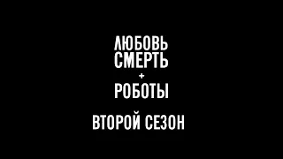 Любовь, Смерть и Роботы - Обзор Второго Сезона