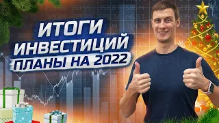 Итоги инвестиций в 2021 году. Цели на 2022. Результаты инвестиций