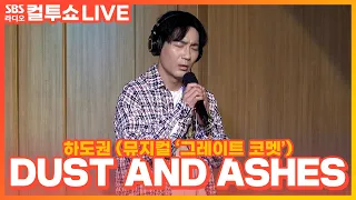 [LIVE] 하도권(Dokwon Ha) - DUST AND ASHES(잿더미) | 뮤지컬 '그레이트 코멧' | 두시탈출 컬투쇼