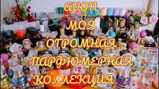 AVON 💥ОГРОМНАЯ ПАРФЮМЕРНАЯ КОЛЛЕКЦИЯ 😱 СЛАБОНЕРВНЫМ НЕ СМОТРЕТЬ!!!