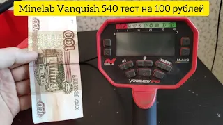 Minelab Vanquish 540 тест на 100 рублей