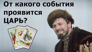 От какого события проявится грядущий ЦАРЬ России? Истории из жизни по картам Таро онлайн на ютубе!