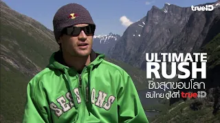 [Trailer] Ultimate Rush ซิ่งสุดขอบโลก I รับชมแบบซับไทยที่ TrueID