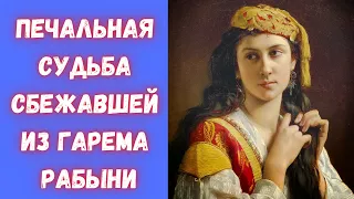 Печальная судьба сбежавшей рабыни, матери 12 детей