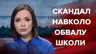 Підсумковий випуск новин за 21:00: Скандал навколо обвалу школи