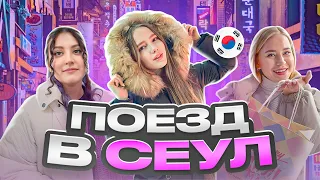 Новогодняя магия Сеула вместе с @koreakangfamily /Уличная еда и приключения с подругами