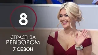 Страсти по Ревизору. Сезон 7. Выпуск 8 – Черновцы – 25.11.2019