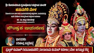 🔴 ಪೌಂಡ್ರಕ ವಾಸುದೇವ - ಯಕ್ಷಗಾನ | ಹನುಮಗಿರಿ ಮೇಳ | Poundraka Vasudeva | Hanumagiri Mela | Yakshagana