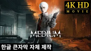 더 미디엄(전체 게임 요약, 코멘트 없음, 4K HD 영화) - 한글자막 자체제작