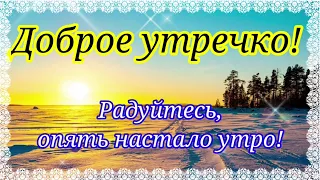 Доброе утро! Дорожите каждым днём!Дорожите каждою минутой! На земле один лишь раз живём!