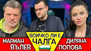 Всичко ли е ЧАЛГА в тази ДЪРЖАВА? - Диляна Попова и Мариан Вълев - КУКАТА - Clash Cast ep.3