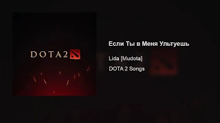 Lida [Mudota] – Если Ты в Меня Ультуешь