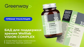 Прямой эфир 🎥 WELLLAB VISION COMPLEX