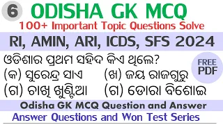 Odisha GK MCQ Question and Answer | GK Questions in Odia ||  OSSSC RI, ARI, AMIN, SFS, ICDS
