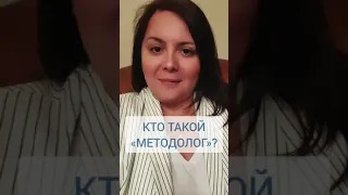 Кто такой методолог?