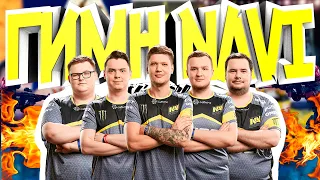 ГИМН NAVI (все составы natus vincere кс го)