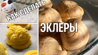 Эклеры.  Профитроли.  Заварные пирожные. Подробный рецепт.