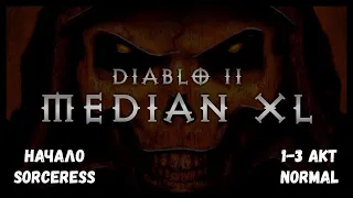 Diablo 2 Median XL Sigma #1 ● стартуем соркой