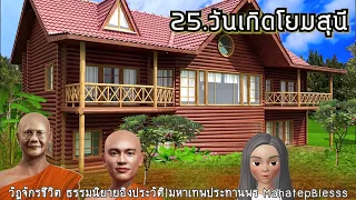 วัฏจักรชีวิตบทที่ 25-26-27  ธรรมนิยายหลวงพ่อจรัญ สัตว์โลกย่อมเป็นไปตามกรรม