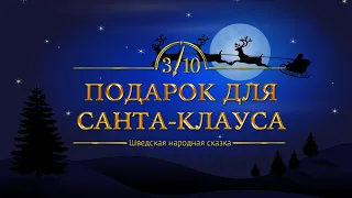 Зимние сказки | Подарок для Санты | Шведская народная сказка| Сказки на ночь | Cказки онлайн