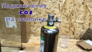 Система CO2. На лимонке. Запуск. Часть-1