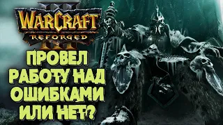 ПРОВЕЛ РАБОТУ НАД ОШИБКАМИ?: Lyn (Orc) vs Happy (Ud) Warcraft 3 Reforged