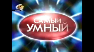 Самый умный (СТС, 18.02.2006)