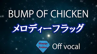 【メロディーフラッグ】BUMPOFCHICKEN【Off Vocal】Strange Pebbles