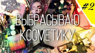 РАСХЛАМЛЕНИЕ КОСМЕТИКИ 2022 |ЧАСТЬ 2 МИКС