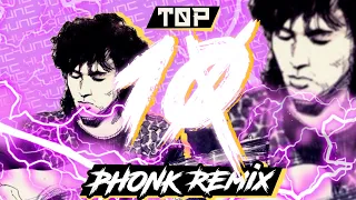 ТОП 10 PHONK REMIX ТРЕКОВ СТАРЫХ ПЕСЕН | ЛУЧШИЕ ФОНК РЕМИКСЫ | 2021 ГОД | 🔥🔥🔥