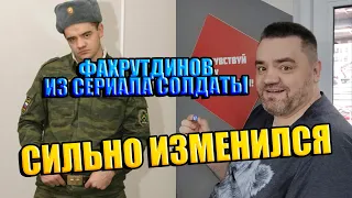 СИЛЬНО ИЗМЕНИЛСЯ/ ФАХРУТДИНОВ ИЗ СЕРИАЛА "СОЛДАТЫ"/ Каким стал актер Юрий Шибанов