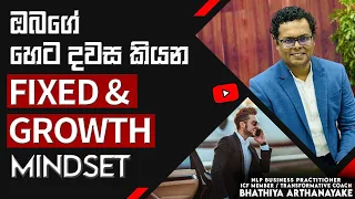 ඔබගේ අනාගතය කියන Fixed & Growth mind තේරුම් ගන්න - By Mentor | Coach Bhathiya Arthanayake -