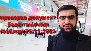 Проверка Документ бади таможенный гзаштан дар Аэропорт Домодедово 25:11:2021