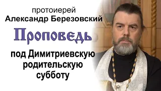 Проповедь под Димитриевскую родительскую субботу (2021.11.05). Протоиерей Александр Березовский