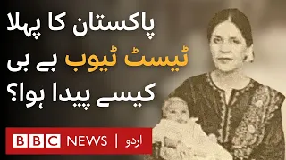 IVF: How was First Test Tube Baby born in Pakistan? - BBC URDU