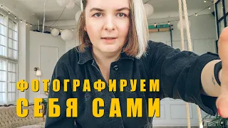 Фотографируем себя сами | Красивый Instagram | Вас некому фотографировать?