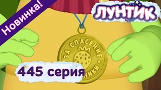 Лунтик - 445 серия. Не ради награды. Мультфильм