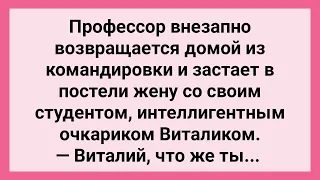 Как Профессор Застал в Своей Постели Студента! Сборник Свежих Смешных Жизненных Анекдотов!